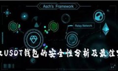 授权USDT钱包的安全性分析及最佳实践