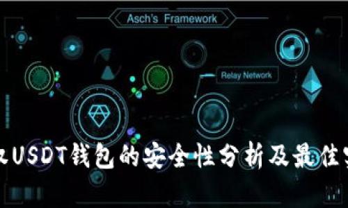 授权USDT钱包的安全性分析及最佳实践