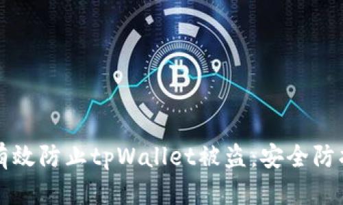 如何有效防止tpWallet被盗：安全防护指南