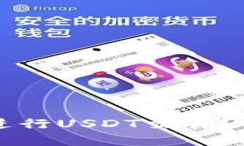 购宝钱包如何进行USDT交易？全面解析与指南