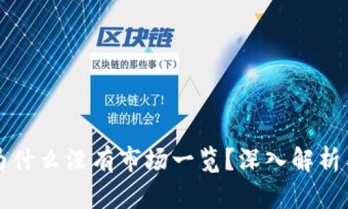 tpWallet为什么没有市场一览？深入解析与解决方案