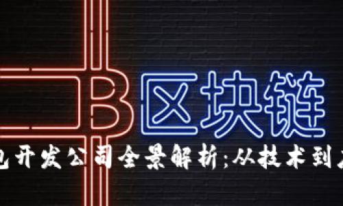 安徽区块链钱包开发公司全景解析：从技术到应用的全面指南