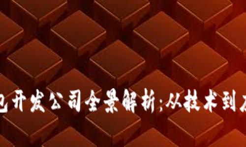 安徽区块链钱包开发公司全景解析：从技术到应用的全面指南