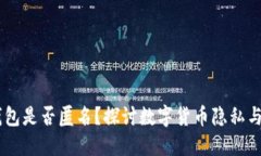 USDT钱包是否匿名？探讨数字货币隐私与安全性