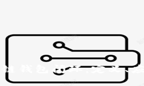 深入了解区块链钱包闭环：定义、应用与未来发展