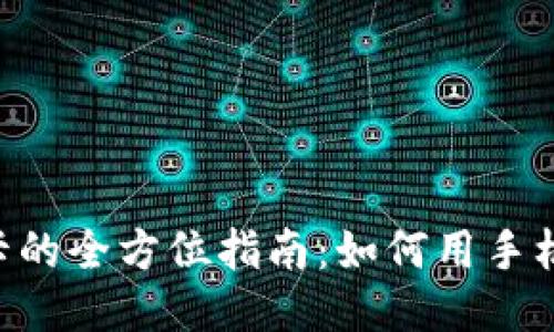 钱包APP刷门禁卡的全方位指南：如何用手机替代传统门禁卡