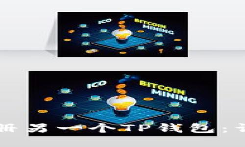 如何注册另一个TP钱包：详细指南