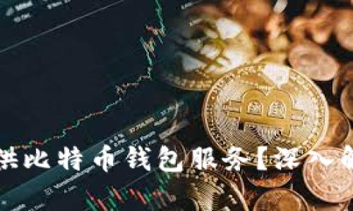 火币网是否提供比特币钱包服务？深入解析与用户指南