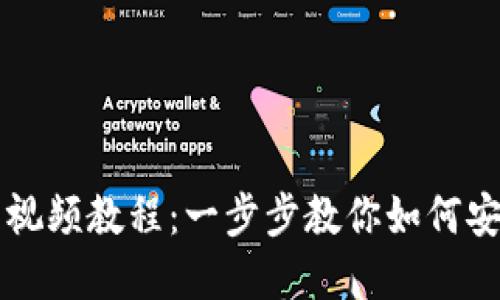 区块链数字钱包视频教程：一步步教你如何安全使用数字钱包