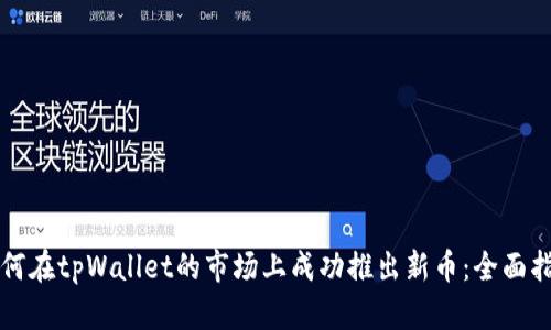 如何在tpWallet的市场上成功推出新币：全面指南