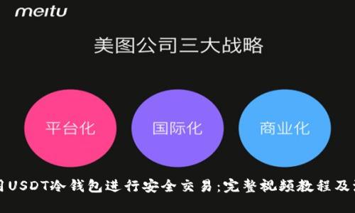 如何使用USDT冷钱包进行安全交易：完整视频教程及流程解析