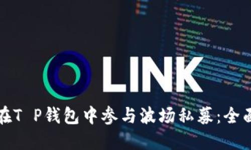 如何在T P钱包中参与波场私募：全面指南