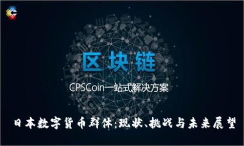 日本数字货币群体：现状、挑战与未来展望