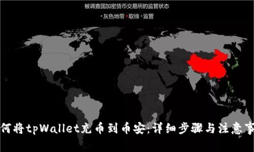 如何将tpWallet充币到币安：详细步骤与注意事项