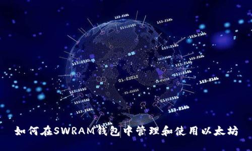 如何在SWRAM钱包中管理和使用以太坊