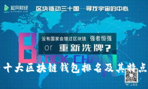 国内十大区块链钱包排名及其特点分析