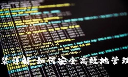 区块链钱包安装详解：如何安全高效地管理你的数字资产