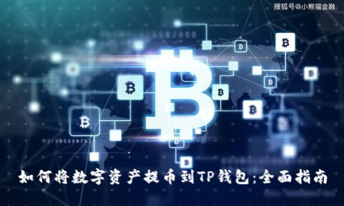 如何将数字资产提币到TP钱包：全面指南