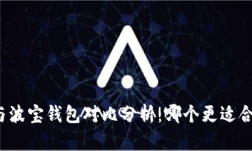 TP与波宝钱包对比分析：哪个更适合你？