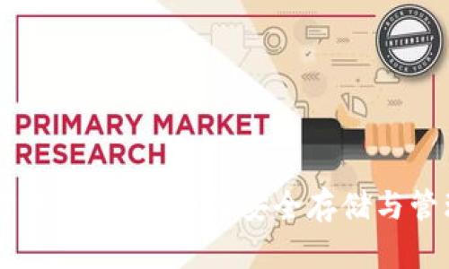 以太坊官方钱包指南：如何安全存储与管理您的代币