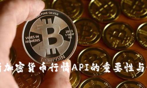 全面解析加密货币行情API的重要性与最佳实践
