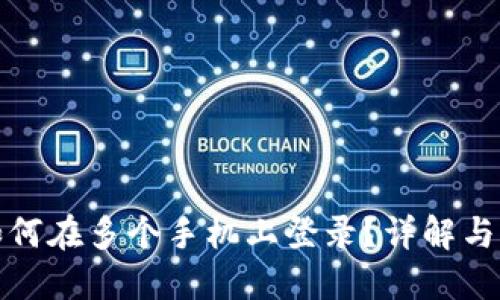 TP钱包如何在多个手机上登录？详解与实用技巧