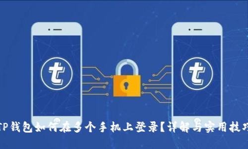 TP钱包如何在多个手机上登录？详解与实用技巧
