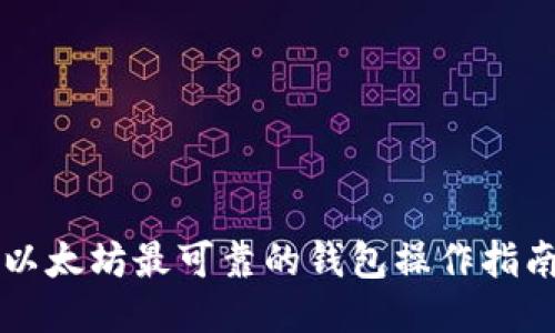 以太坊最可靠的钱包操作指南