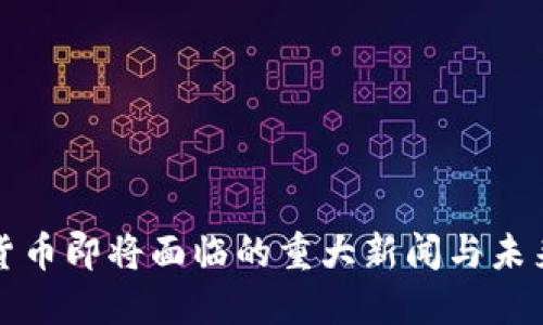 数字货币即将面临的重大新闻与未来展望