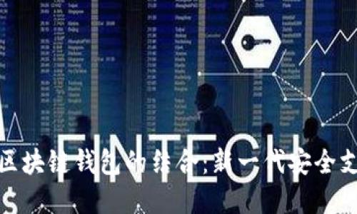 人脸识别与区块链钱包的结合：新一代安全支付解决方案