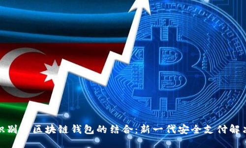 人脸识别与区块链钱包的结合：新一代安全支付解决方案