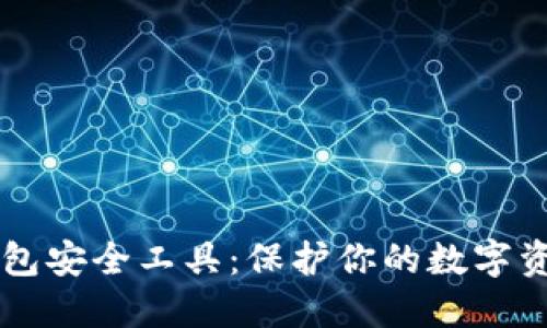 区块链钱包安全工具：保护你的数字资产的利器