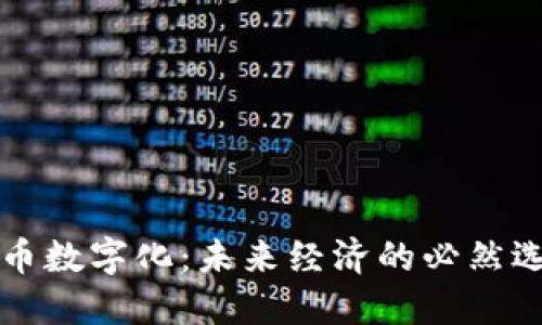 货币数字化：未来经济的必然选择
