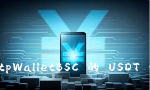: 全面解析 tpWalletBSC 的 USDT 钱包使用指南