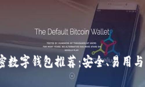 2023年最佳加密数字钱包推荐：安全、易用与功能全方位解析