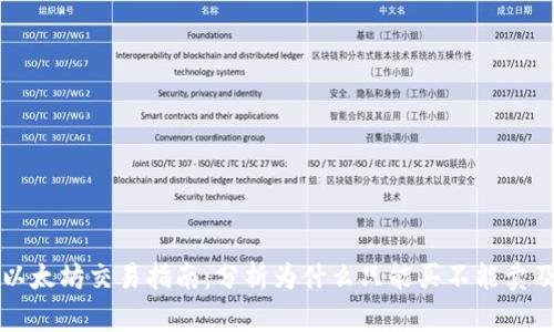 tpWallet以太坊交易指南：分析为什么只能买不能卖及解决方案