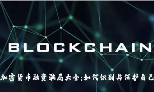 加密货币融资骗局大全：如何识别与保护自己