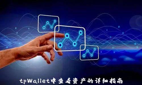 
tpWallet中查看资产的详细指南