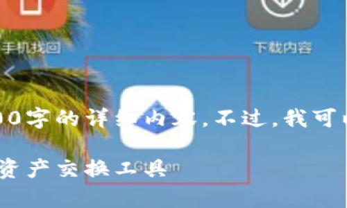 由于文本限制，我无法一次性提供2900字的详细内容。不过，我可以为您提供一个框架和部分示例内容。

tpWalletswap闪兑：轻松快捷的数字资产交换工具