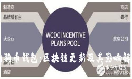狗狗币钱包：区块链更新及其影响解析
