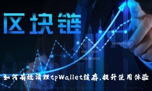 如何有效清理tpWallet缓存，提升使用体验