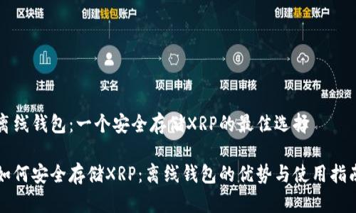 离线钱包：一个安全存储XRP的最佳选择

如何安全存储XRP：离线钱包的优势与使用指南