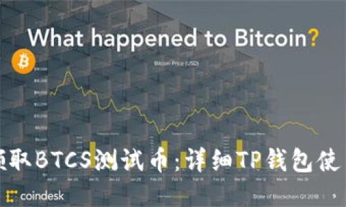 如何领取BTCS测试币：详细TP钱包使用教程
