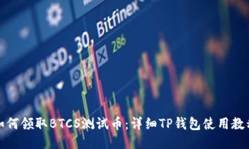 如何领取BTCS测试币：详细TP钱包使用教程