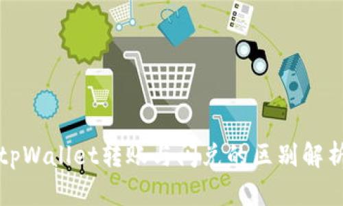 tpWallet转账与闪兑的区别解析