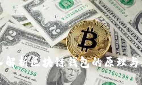 深入解析区块链钱包的原理与应用