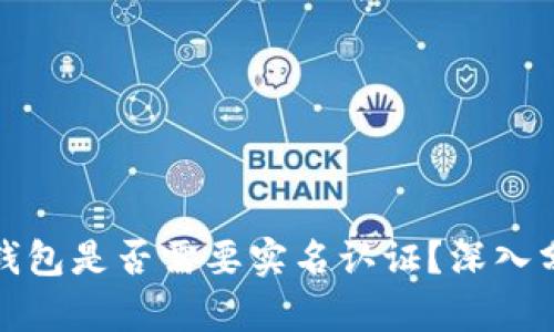 : 比特币钱包是否需要实名认证？深入分析与指南