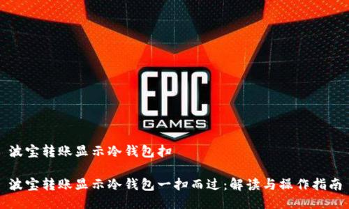 波宝转账显示冷钱包扫

波宝转账显示冷钱包一扫而过：解读与操作指南