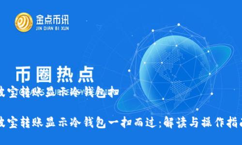 波宝转账显示冷钱包扫

波宝转账显示冷钱包一扫而过：解读与操作指南