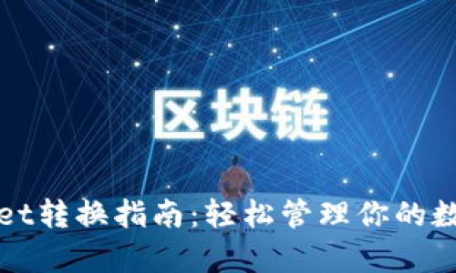tpWallet转换指南：轻松管理你的数字资产